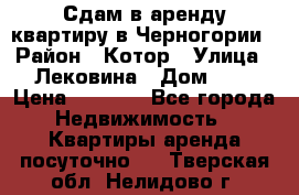 Сдам в аренду квартиру в Черногории › Район ­ Котор › Улица ­ Лековина › Дом ­ 3 › Цена ­ 5 000 - Все города Недвижимость » Квартиры аренда посуточно   . Тверская обл.,Нелидово г.